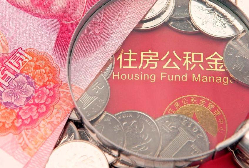 沭阳离职公积金提取代办（离职公积金代取需要什么材料）