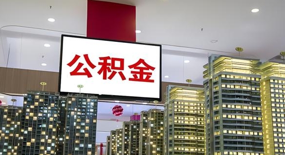沭阳重庆公积金离婚怎么提取出来（重庆公积金离职提取新规2021）