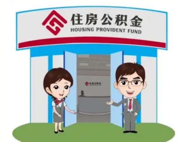 沭阳帮忙提公积金（帮忙提取公积金）