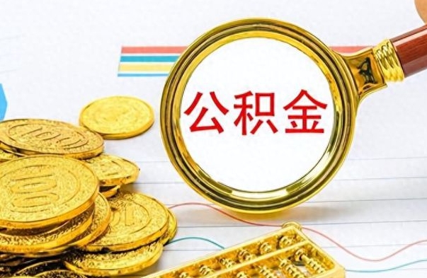 沭阳缺钱怎么把公积金提取出来（急用钱公积金怎么提现）